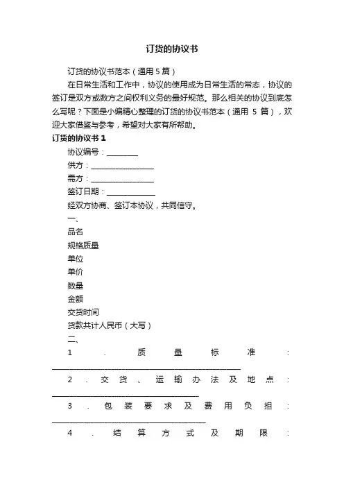 订货的协议书范本（通用5篇）