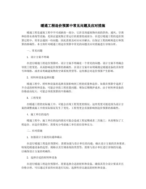 暖通工程造价预算中常见问题及应对措施