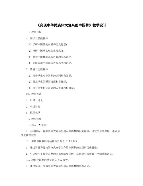 《实现中华民族伟大复兴的中国梦》教学设计