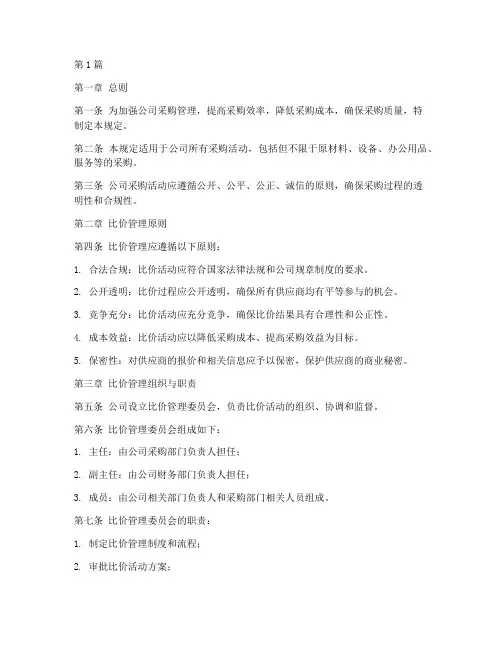公司比价管理规定(3篇)