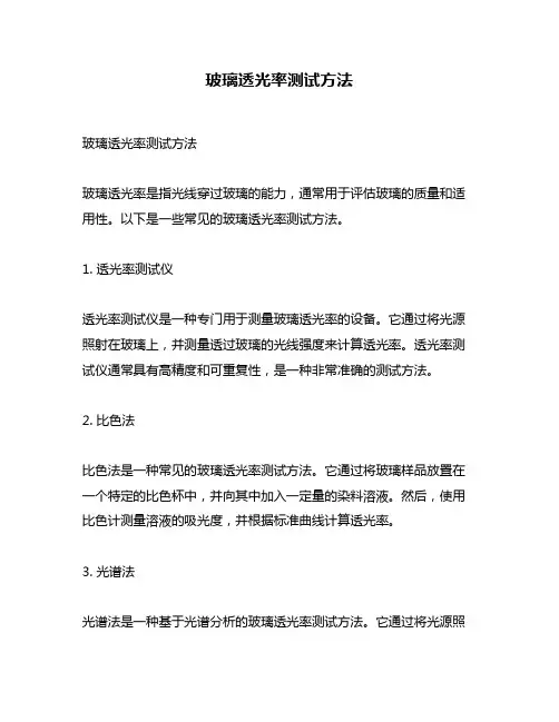 玻璃透光率测试方法