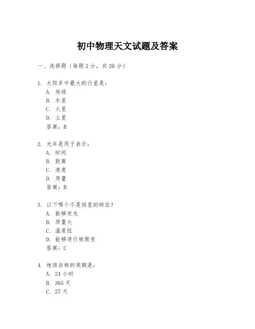 初中物理天文试题及答案