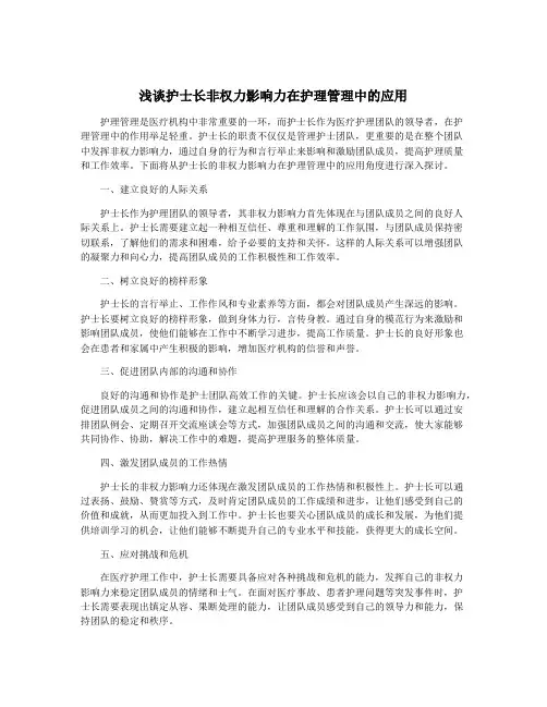 浅谈护士长非权力影响力在护理管理中的应用