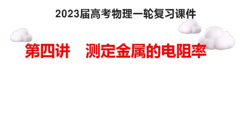 2023届高考物理一轮复习课件：实验：  测定金属丝的电阻率