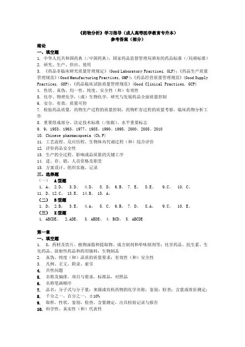 药物分析学习指导答案