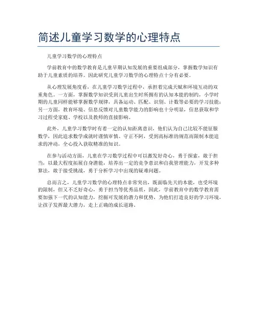 简述儿童学习数学的心理特点