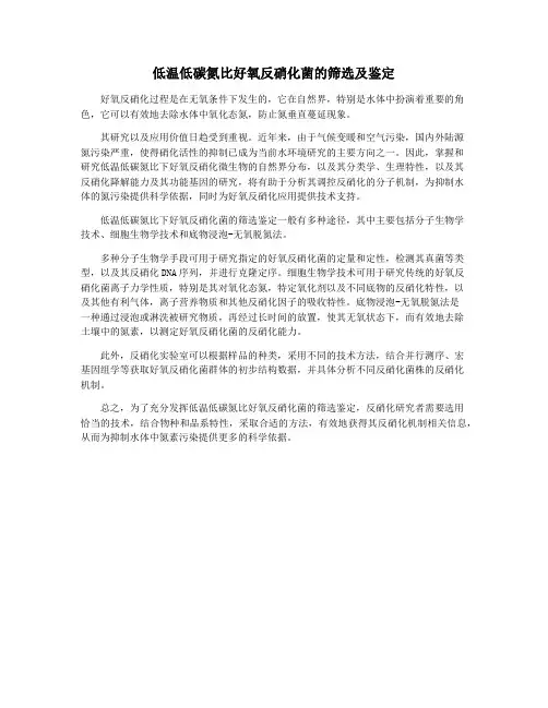 低温低碳氮比好氧反硝化菌的筛选及鉴定