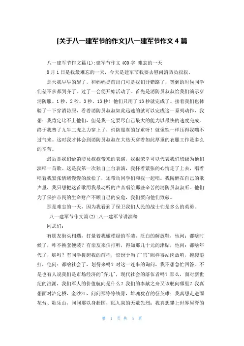 [关于八一建军节的作文]八一建军节作文4篇