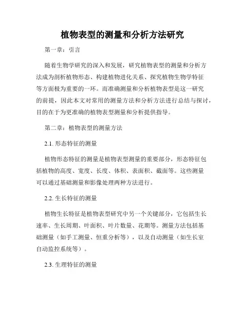 植物表型的测量和分析方法研究