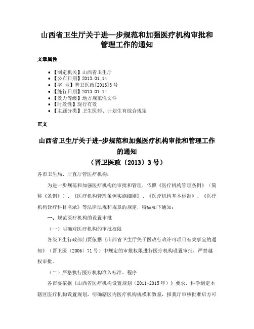 山西省卫生厅关于进—步规范和加强医疗机构审批和管理工作的通知
