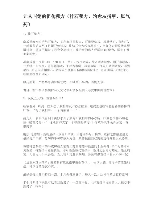 让人叫绝的祖传秘方(排石秘方、治愈灰指甲、脚气药)