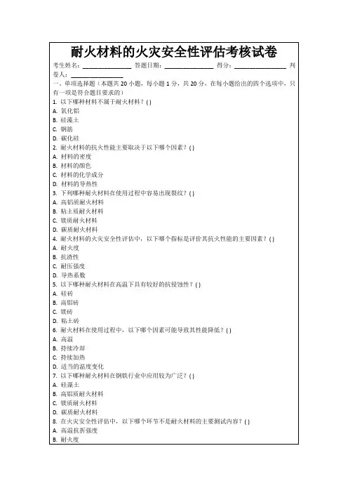 耐火材料的火灾安全性评估考核试卷