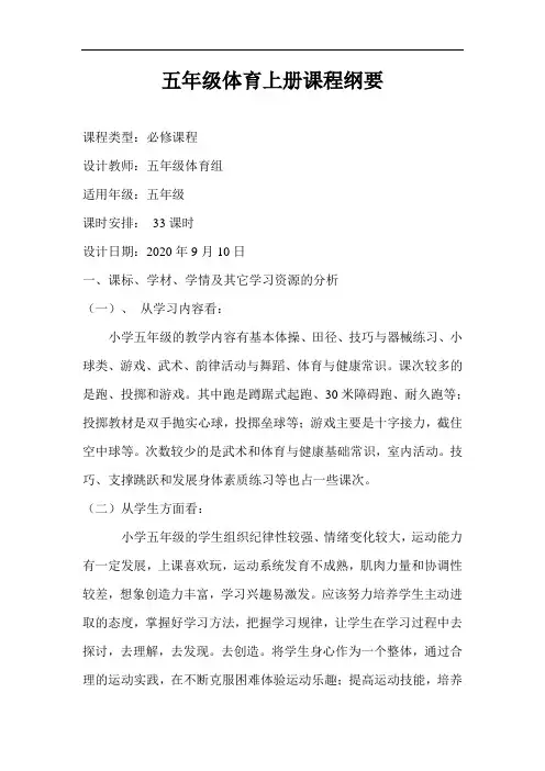 小学五年级体育上册课程纲要