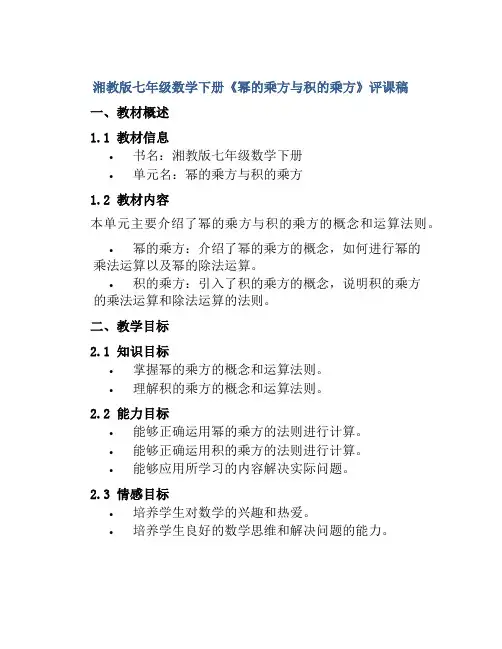 湘教版七年级数学下册《幂的乘方与积的乘方》评课稿
