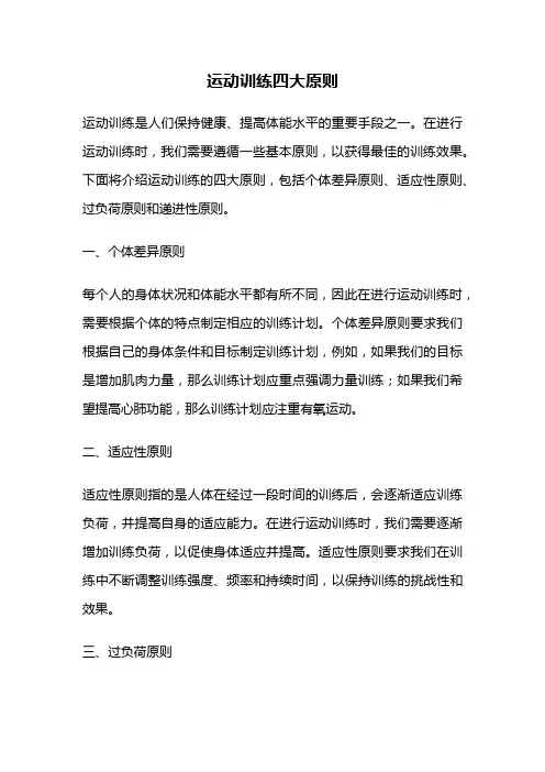 运动训练四大原则