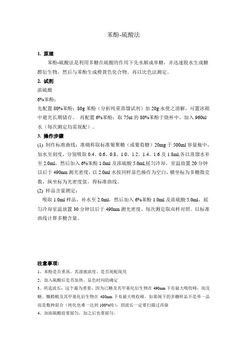 苯酚硫酸法测总糖