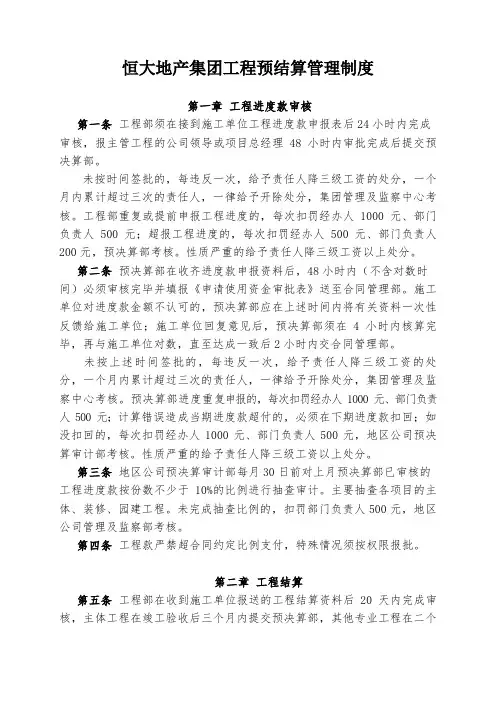 恒大地产集团工程预结算管理制度