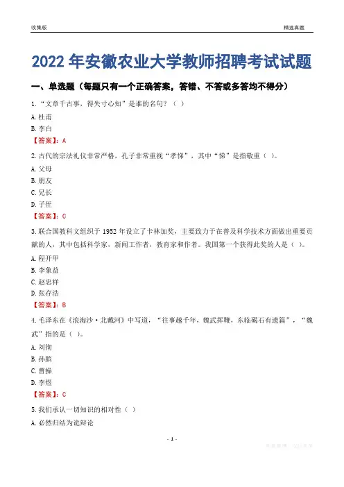 2022年安徽农业大学教师招聘考试试题及答案
