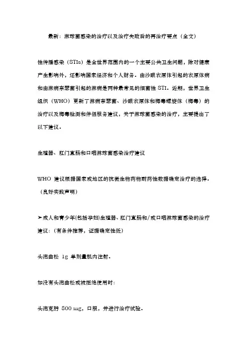 最新：淋球菌感染的治疗以及治疗失败后的再治疗要点(全文)