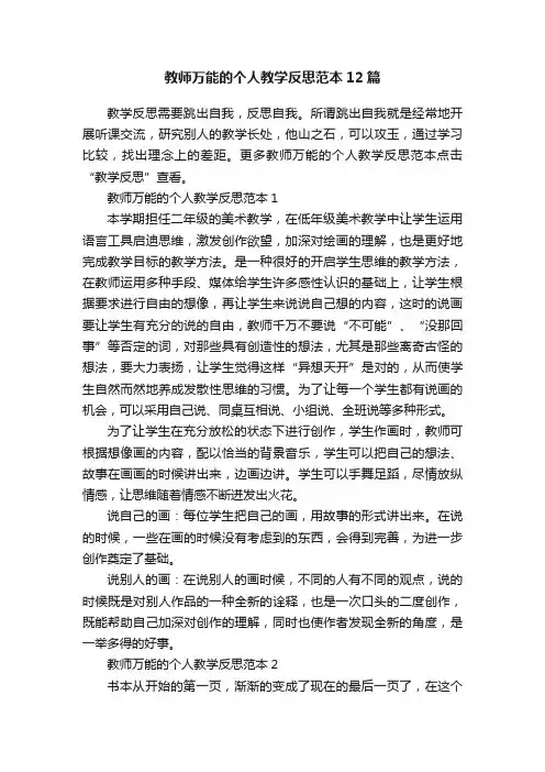 教师万能的个人教学反思范本12篇