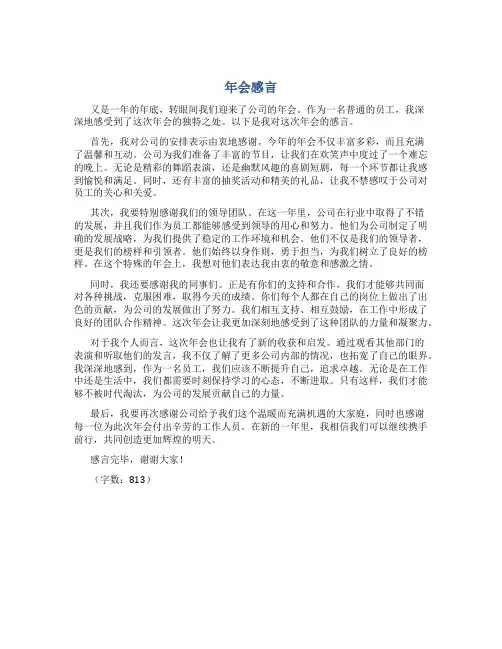 年会感言30字简短员工