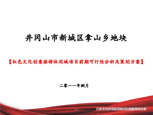 红色文化创意旅游城项目前期策划方案PPT课件