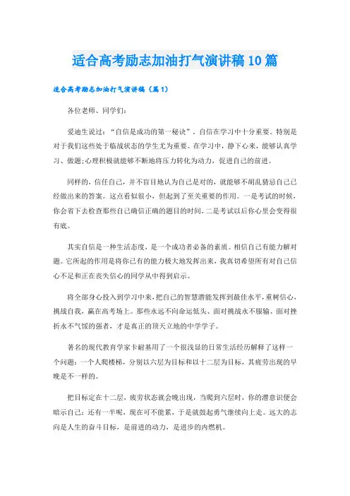 适合高考励志加油打气演讲稿10篇