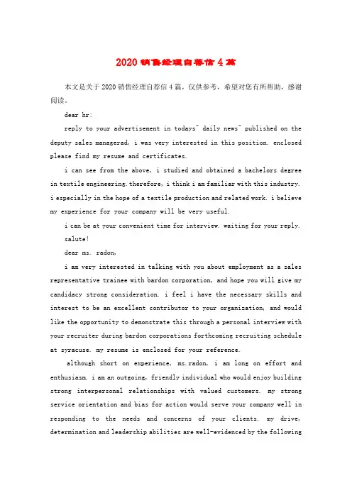 2020销售经理自荐信4篇