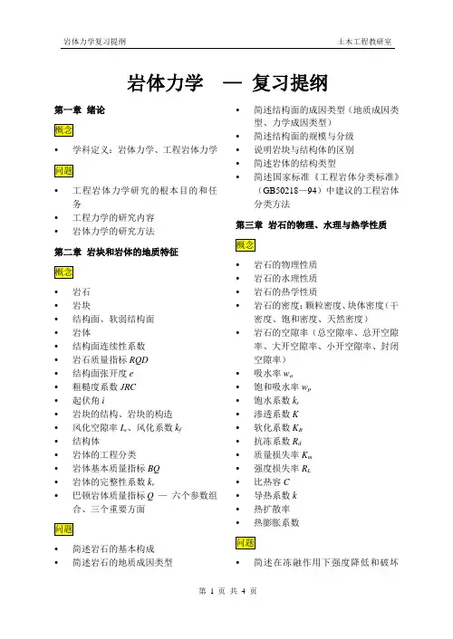 岩体力学复习总结