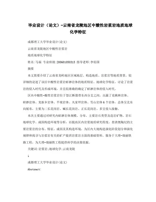 毕业设计(论文)-云南省龙陵地区中酸性岩浆岩地质地球化学特征