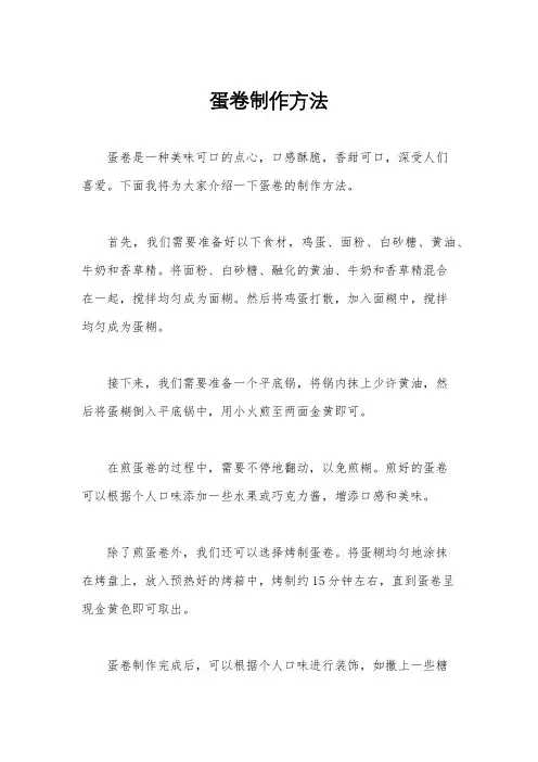 蛋卷制作方法
