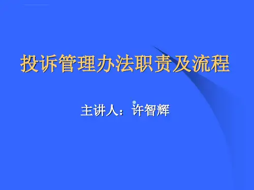 投诉管理办法培训ppt课件