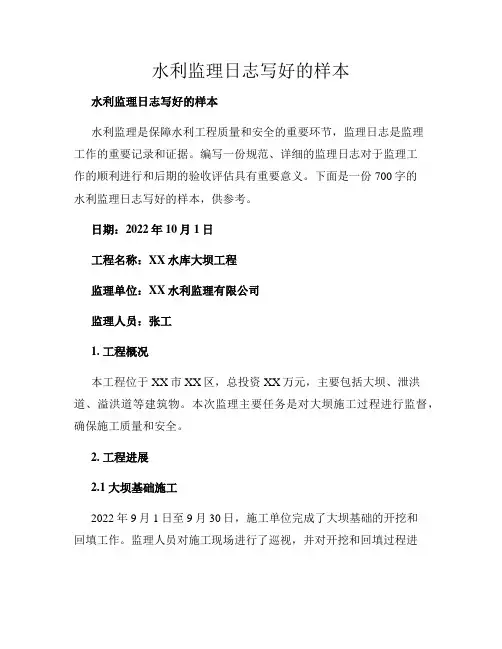 水利监理日志写好的样本
