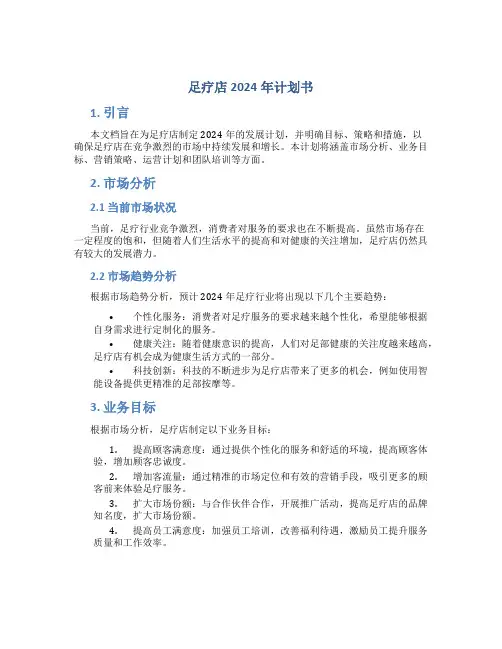 足疗店2024年计划书