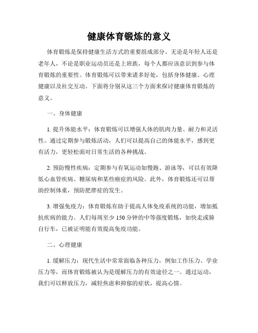 健康体育锻炼的意义