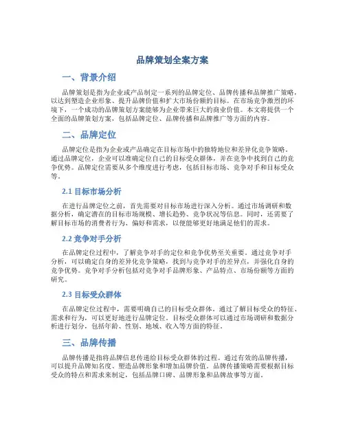 品牌策划全案方案