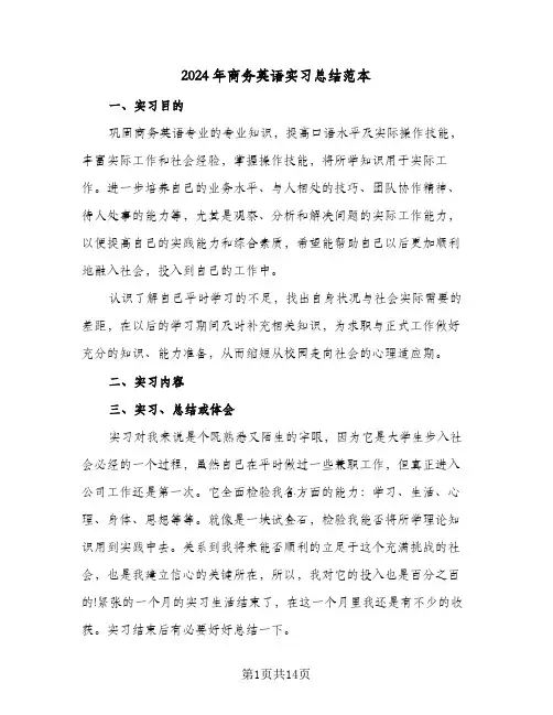 2024年商务英语实习总结范本（4篇）
