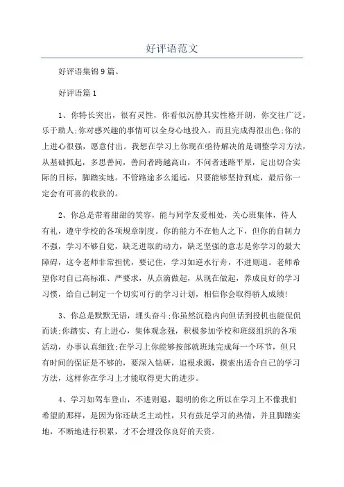 好评语范文