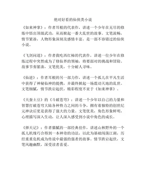 绝对好看的仙侠类小说