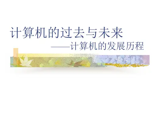 浙教版(广西)七年级上册信息技术1.计算机的过去与未来计算机的发展历程课件(17ppt)