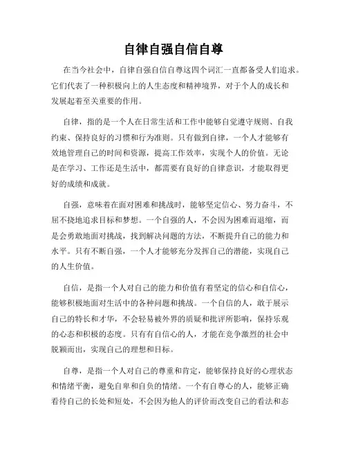 自律自强自信自尊