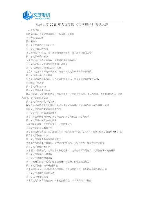 温州大学2018年人文学院《文学理论》考试大纲_温州大学考研网