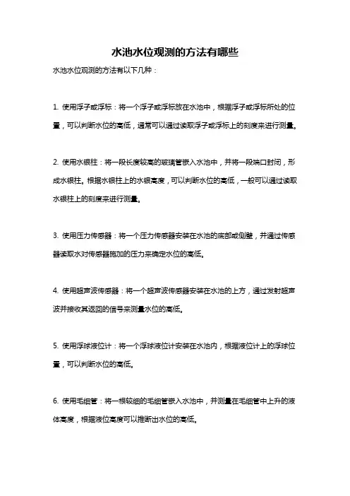 水池水位观测的方法有哪些