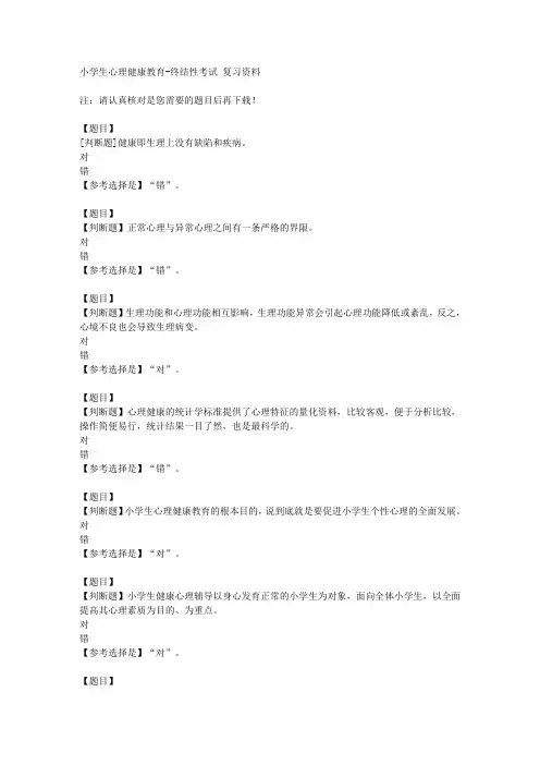 国开(山东)50881《小学生心理健康教育》终结性考试【答案】