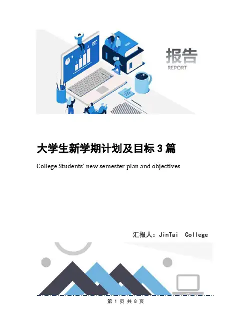 大学生新学期计划及目标3篇