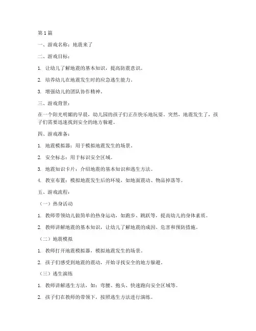 幼儿园防震安全教育游戏(3篇)