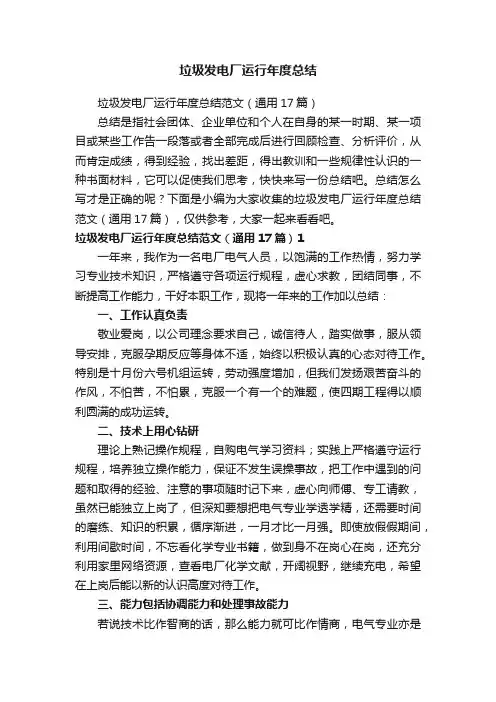 垃圾发电厂运行年度总结范文（通用17篇）