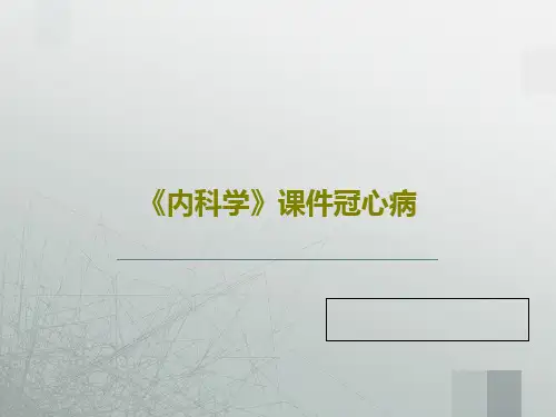 《内科学》课件冠心病共104页