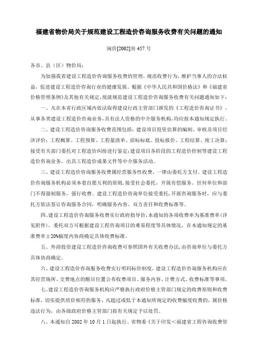 福建省物价局关于规范建设工程造价咨询服务收费有关问题的通知