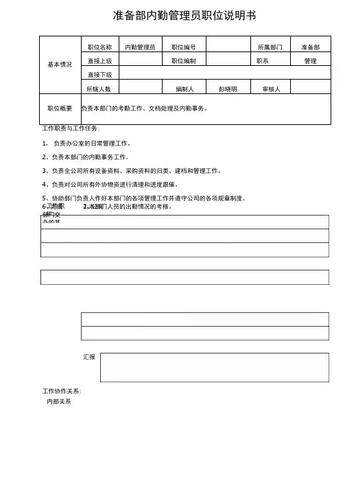 准备部内勤管理员职位说明书